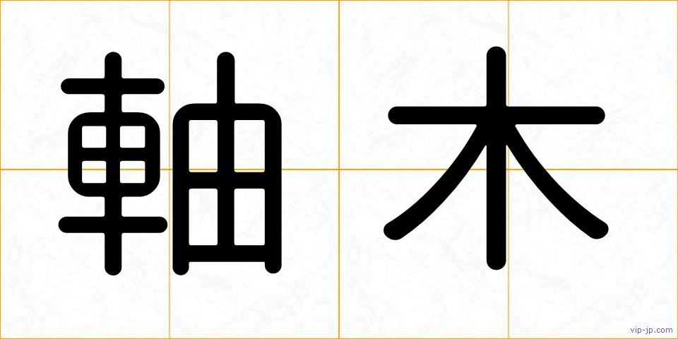 軸木の画像