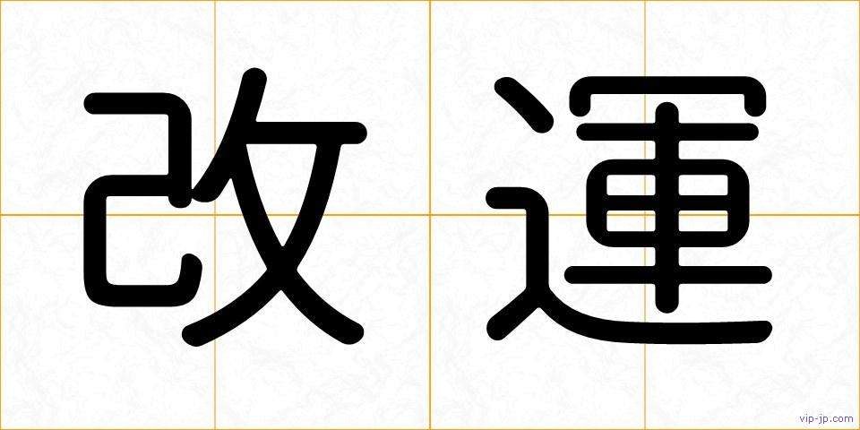 改運の画像