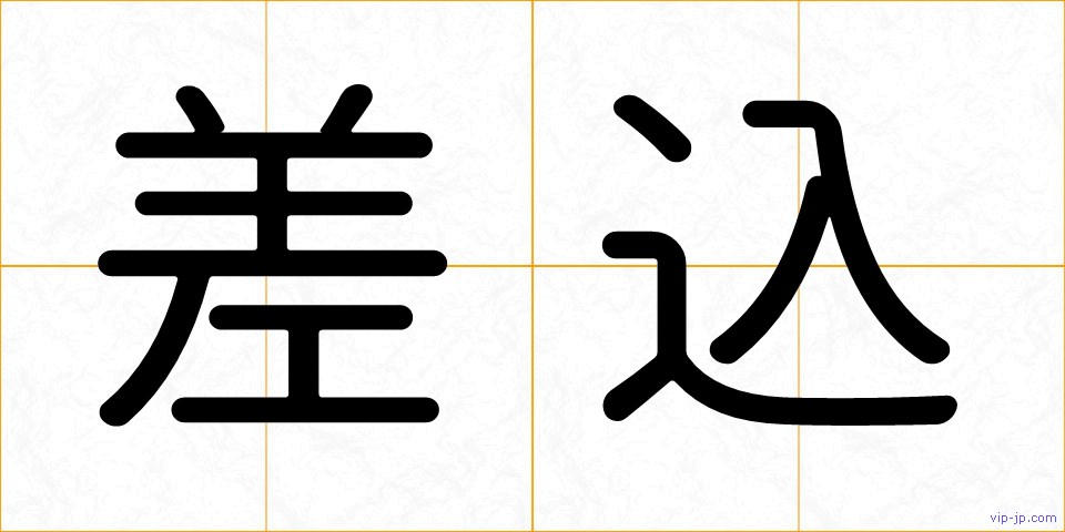 差込の画像