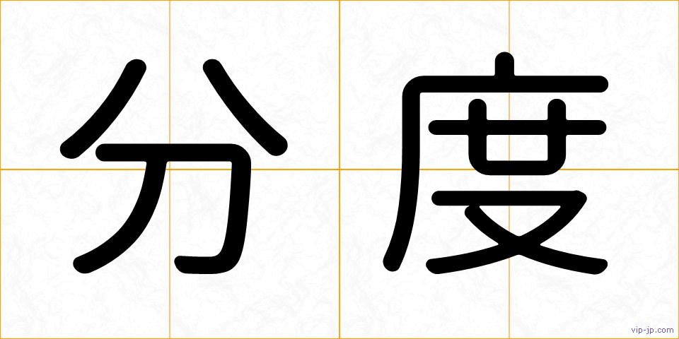 分度の画像