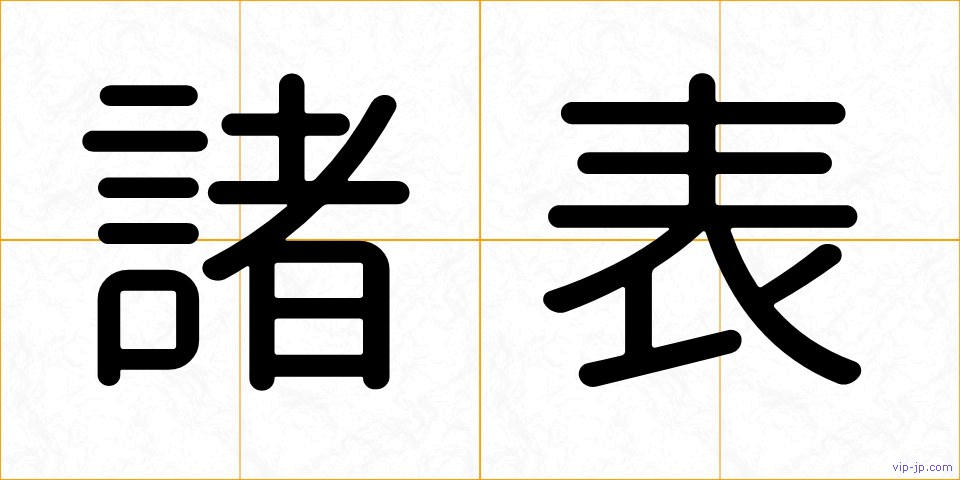 諸表の画像