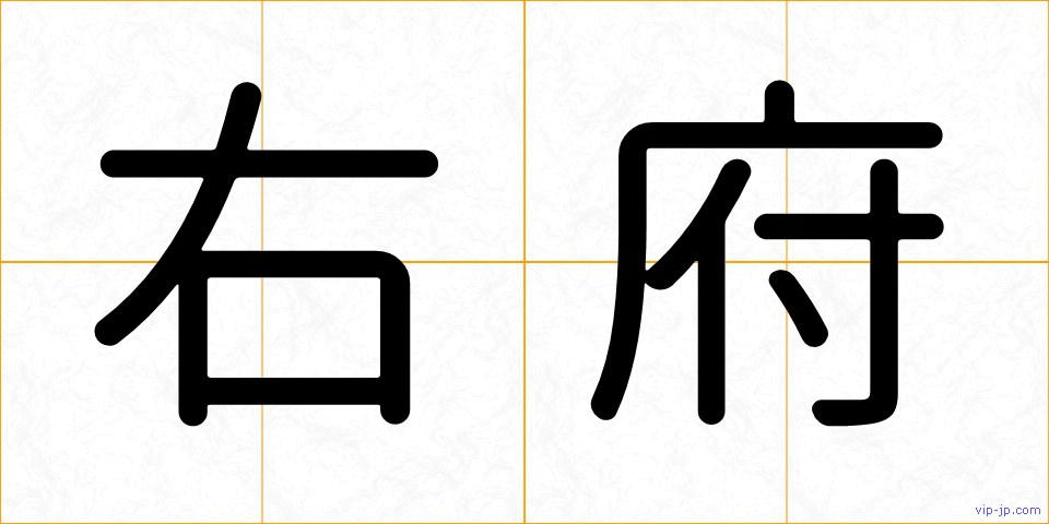 右府の画像