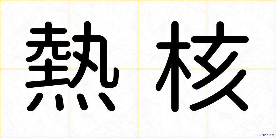 熱核の画像