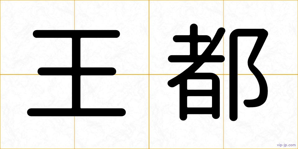 王都の画像