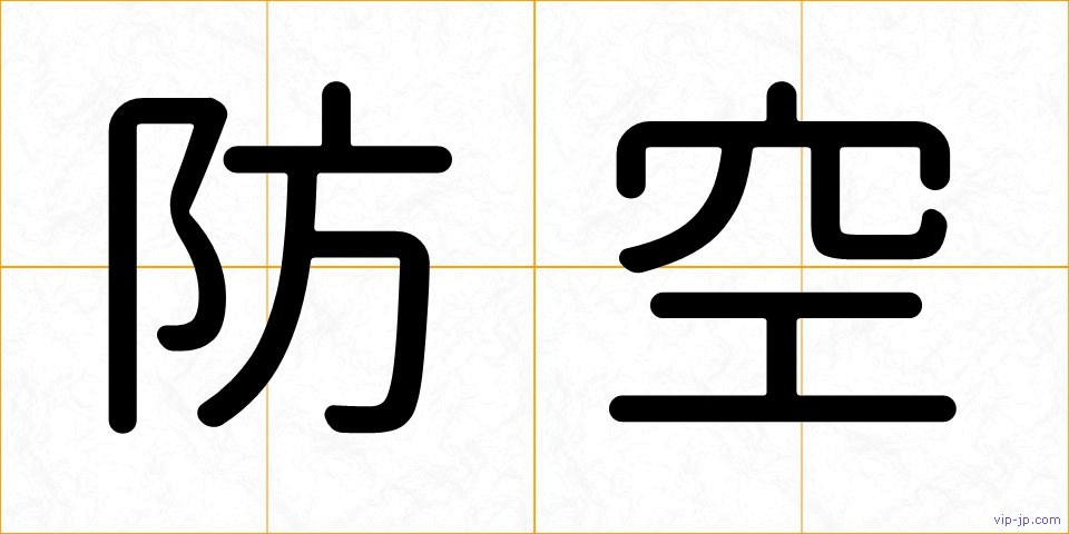 防空の画像