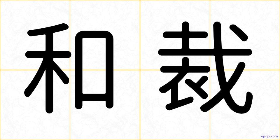 和裁の画像