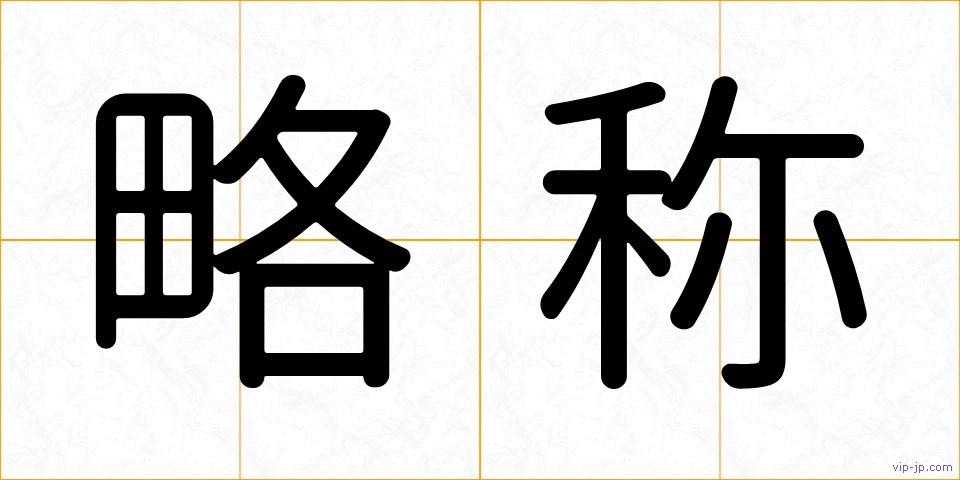 略称の画像