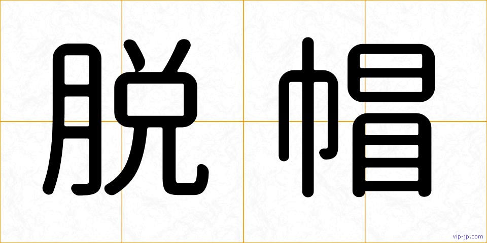 脱帽の画像