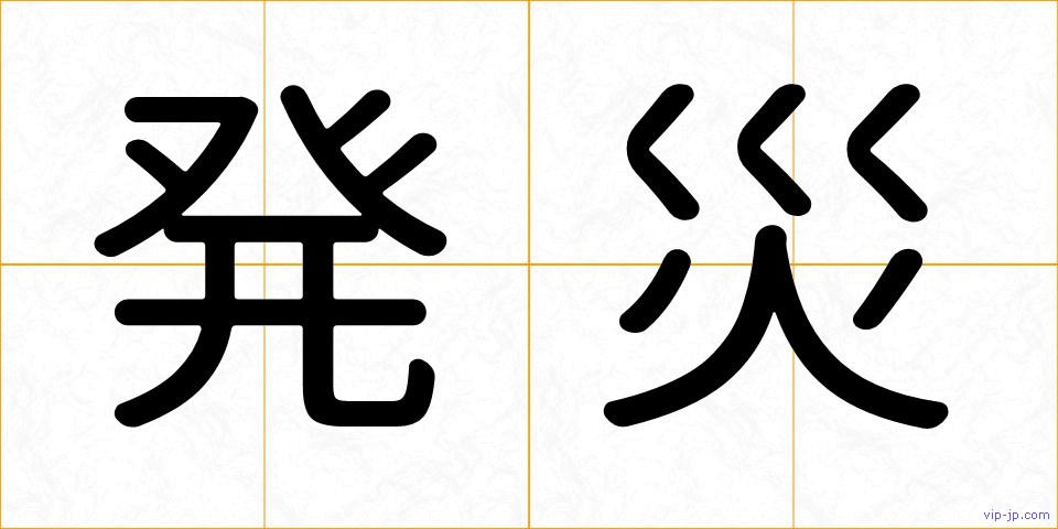 発災の画像