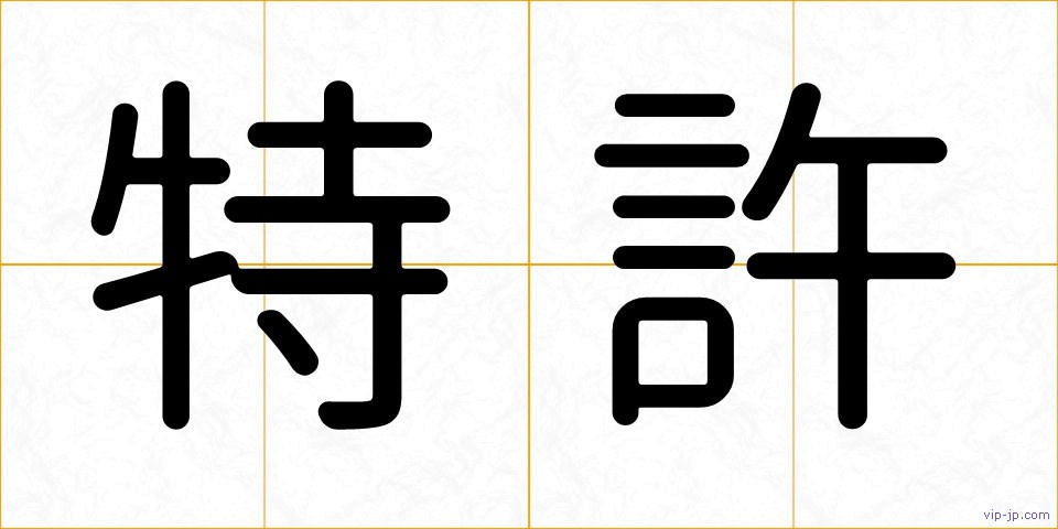 特許の画像