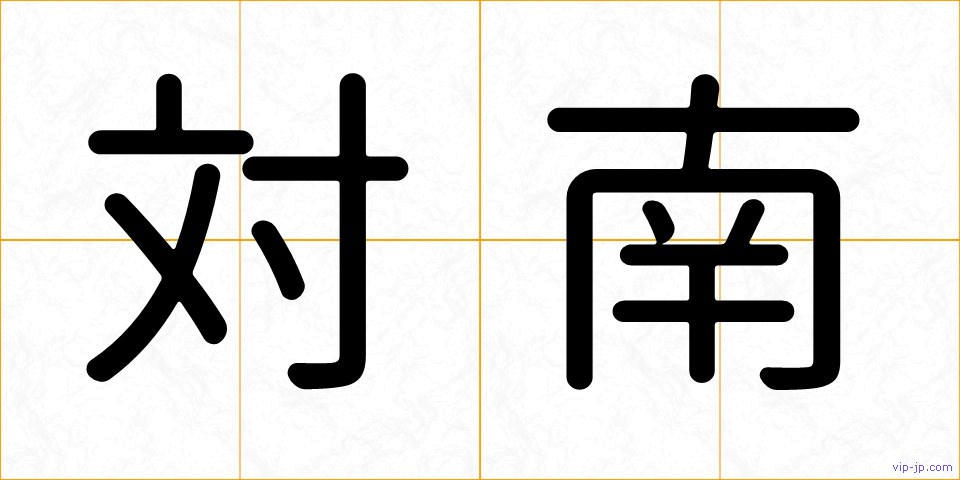 対南の画像