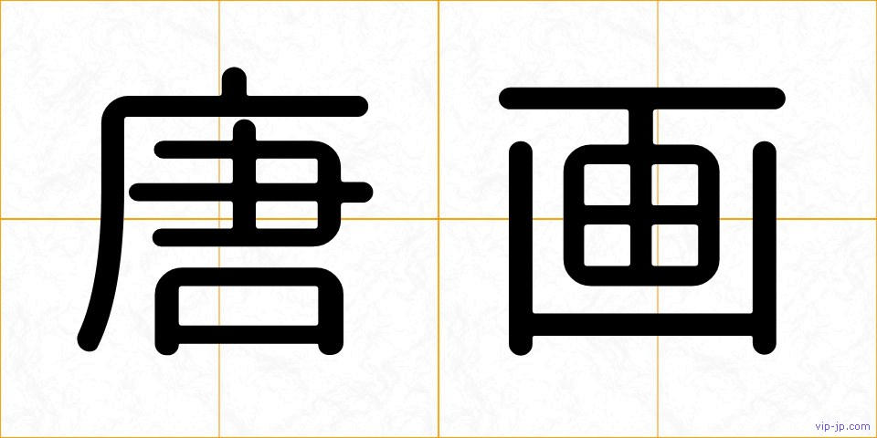 唐画の画像