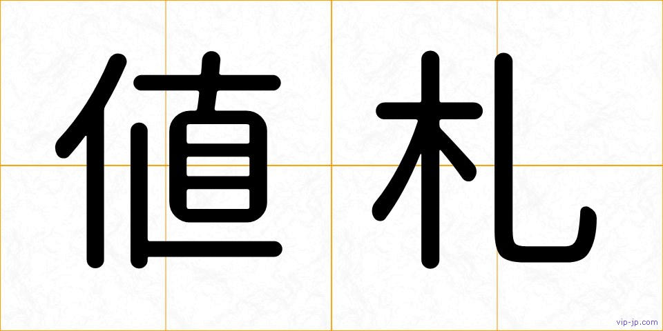 値札の画像