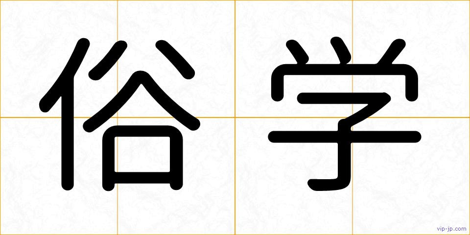 俗学の画像