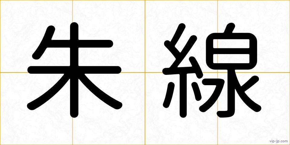 朱線の画像