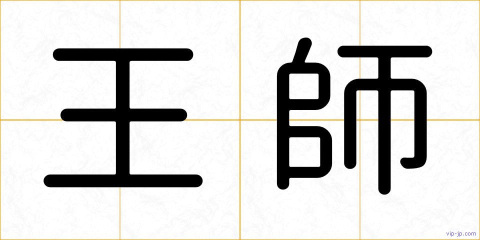 王師の画像