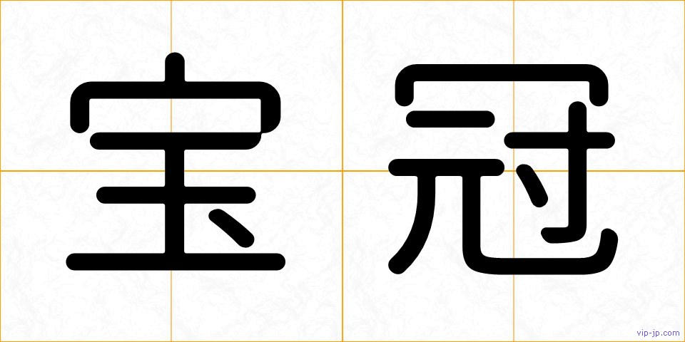 宝冠の画像