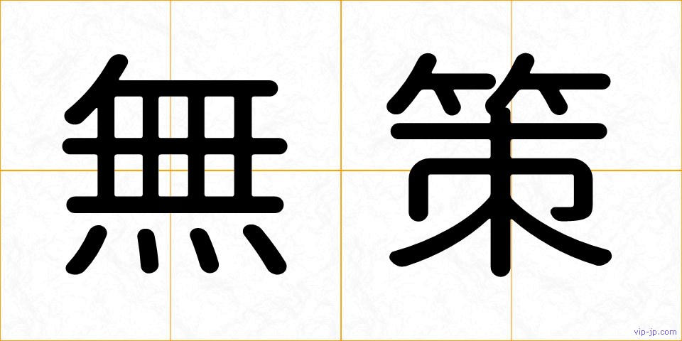 無策の画像