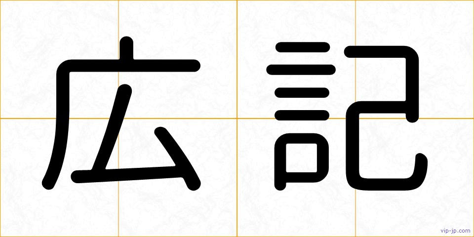 広記の画像