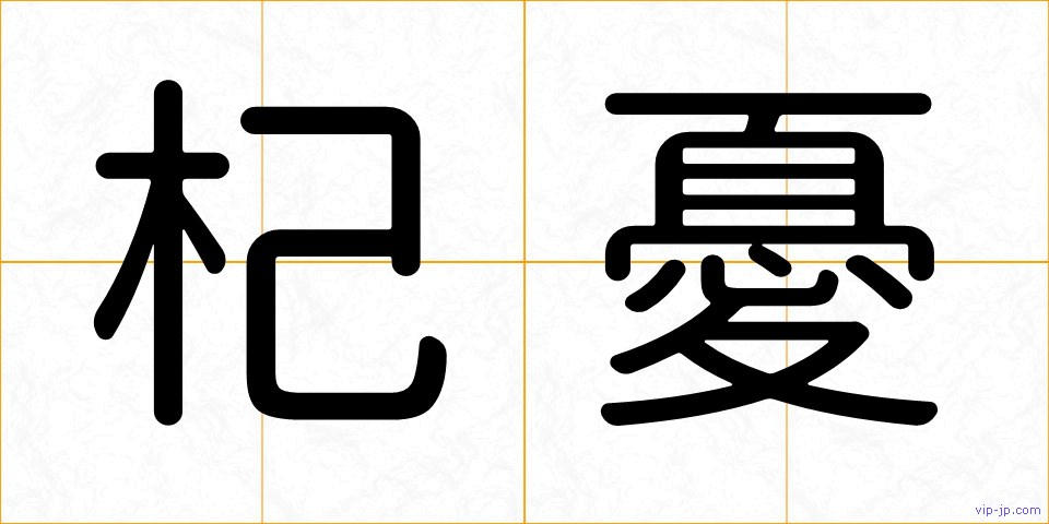 杞憂の画像