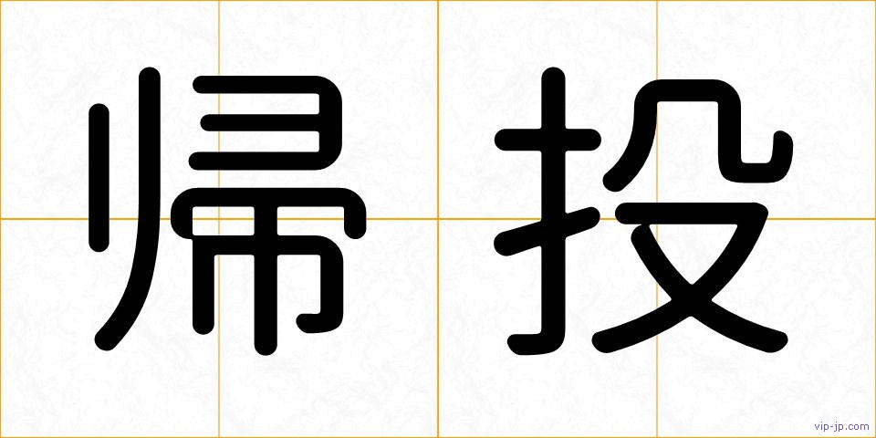 帰投の画像