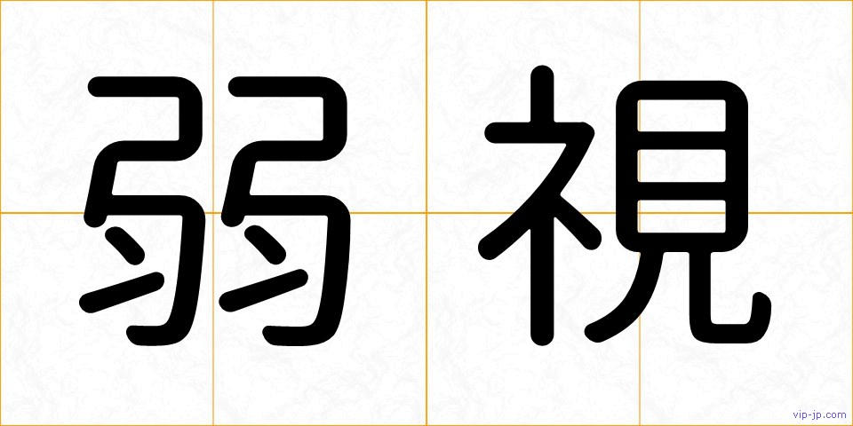 弱視の画像