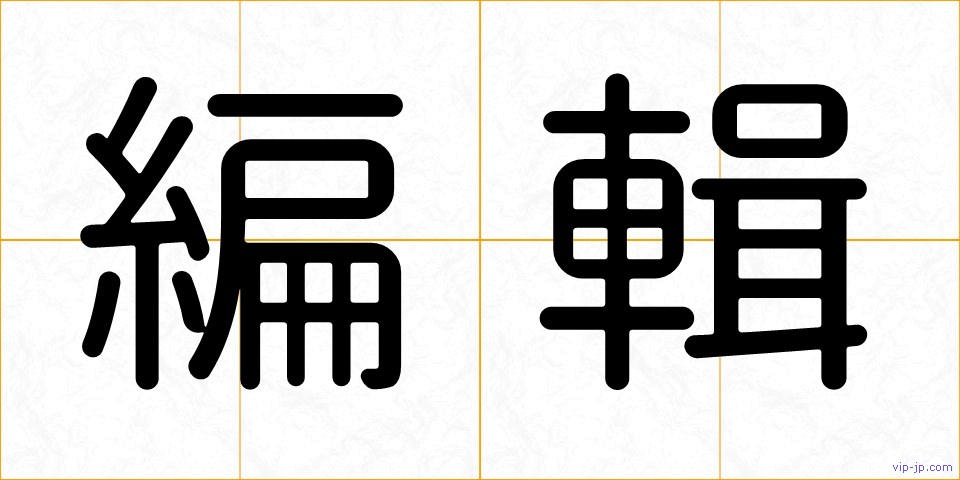 編輯の画像