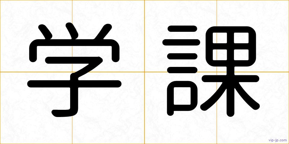 学課の画像