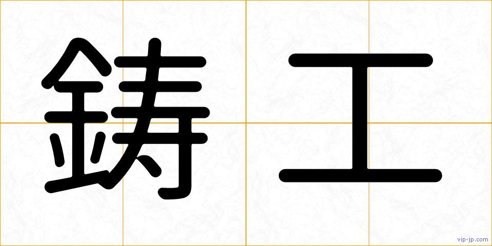 鋳工の画像