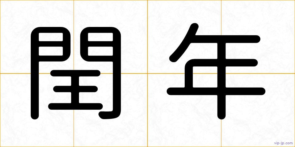 閏年の画像