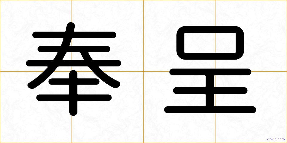 奉呈の画像