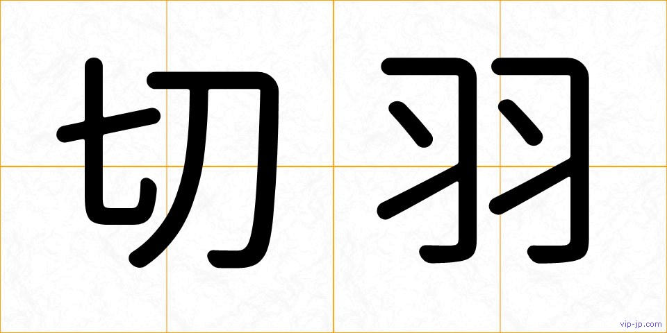 切羽の画像