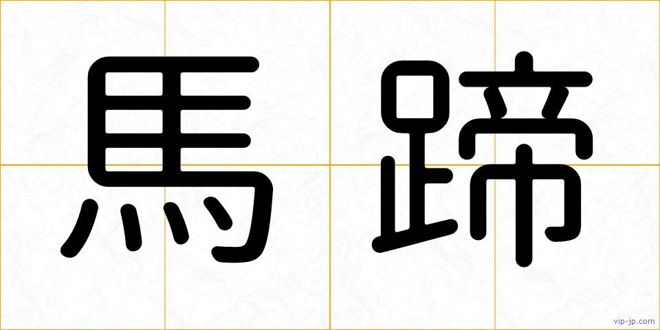 馬蹄の画像