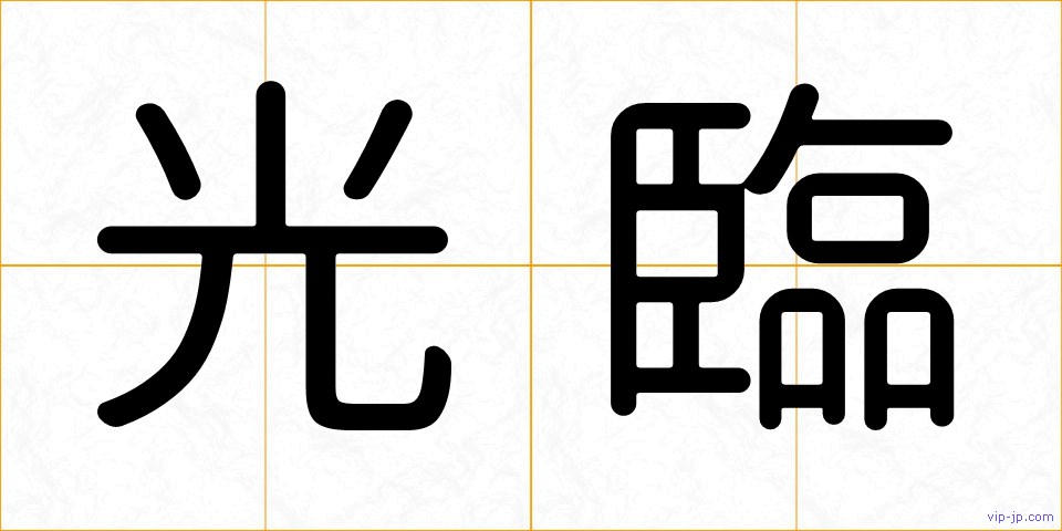 光臨の画像
