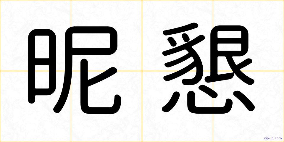 昵懇の画像