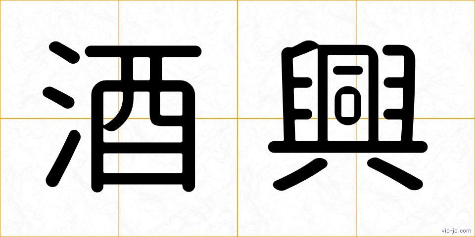 酒興の画像