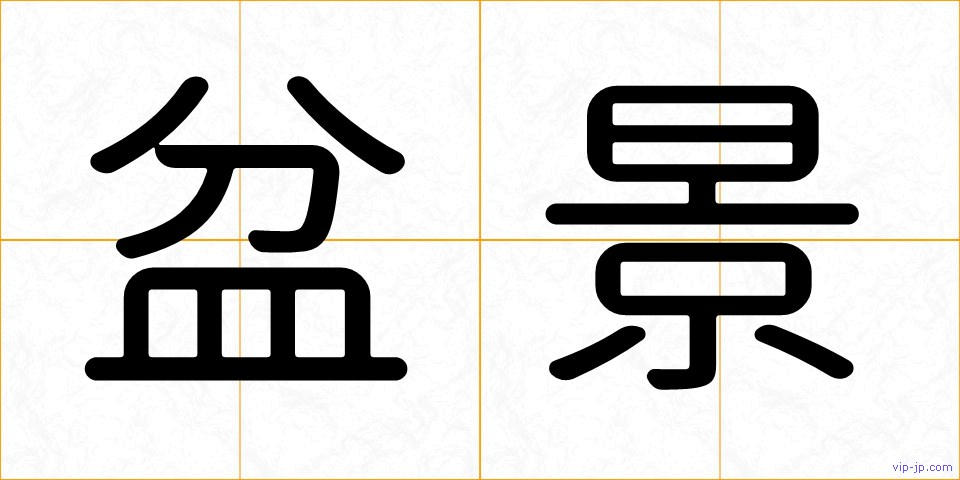 盆景の画像