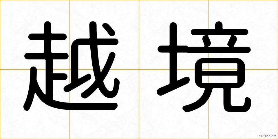 越境の画像