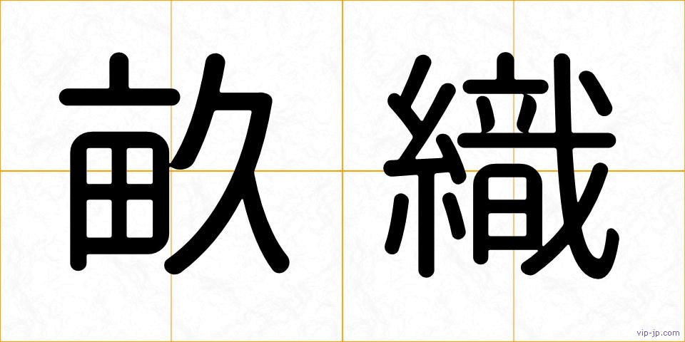 畝織の画像