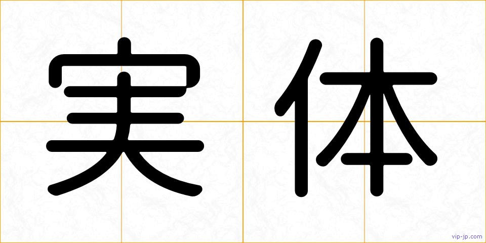 実体の画像