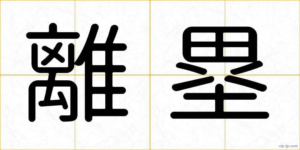 離塁の画像