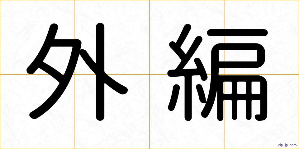 外編の画像