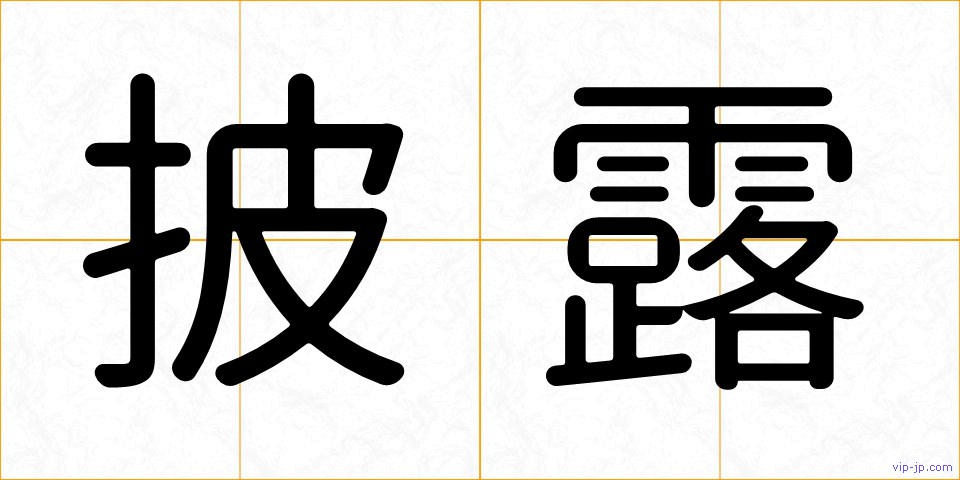 披露の画像
