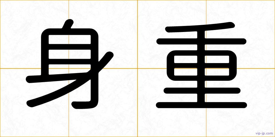 身重の画像