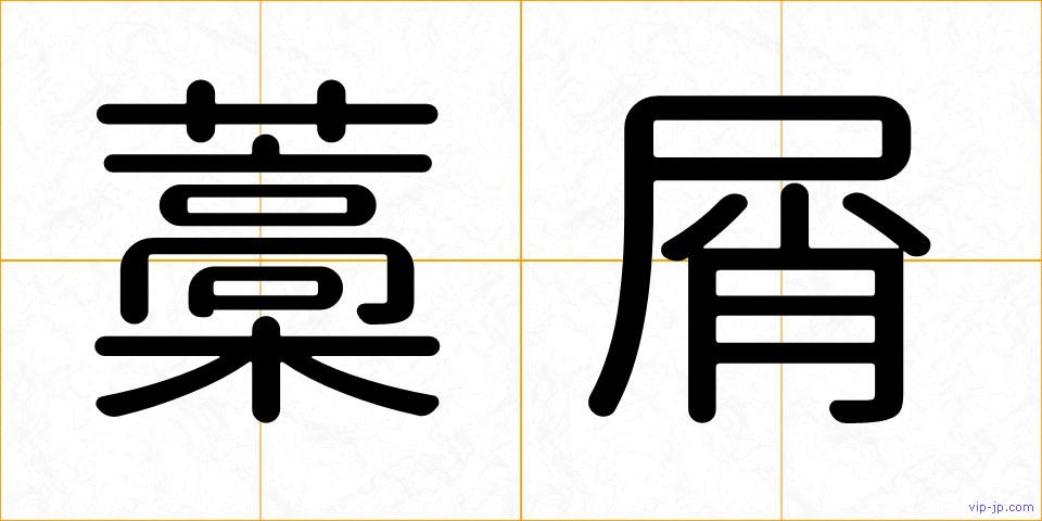 藁屑の画像