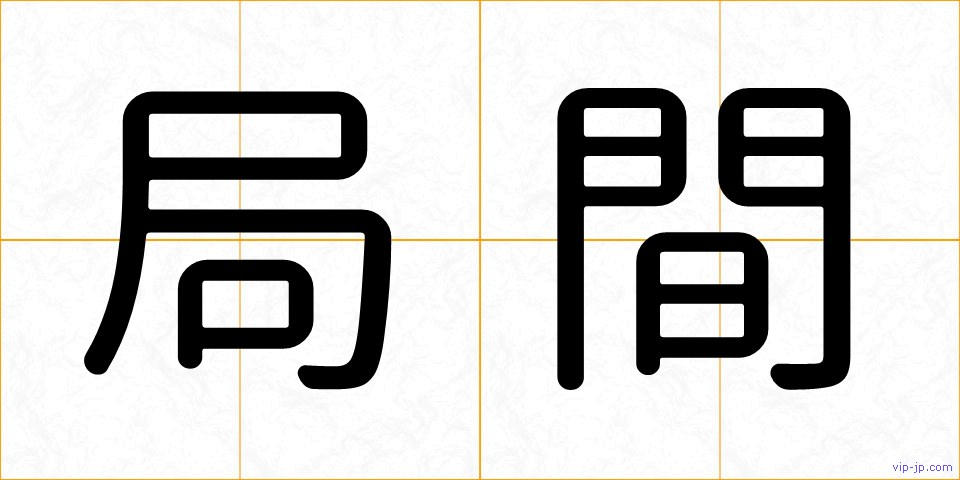 局間の画像