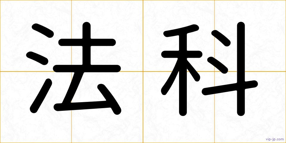 法科の画像