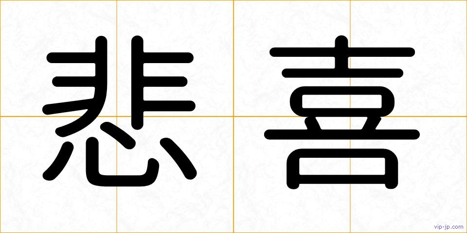 悲喜の画像