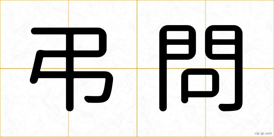 弔問の画像