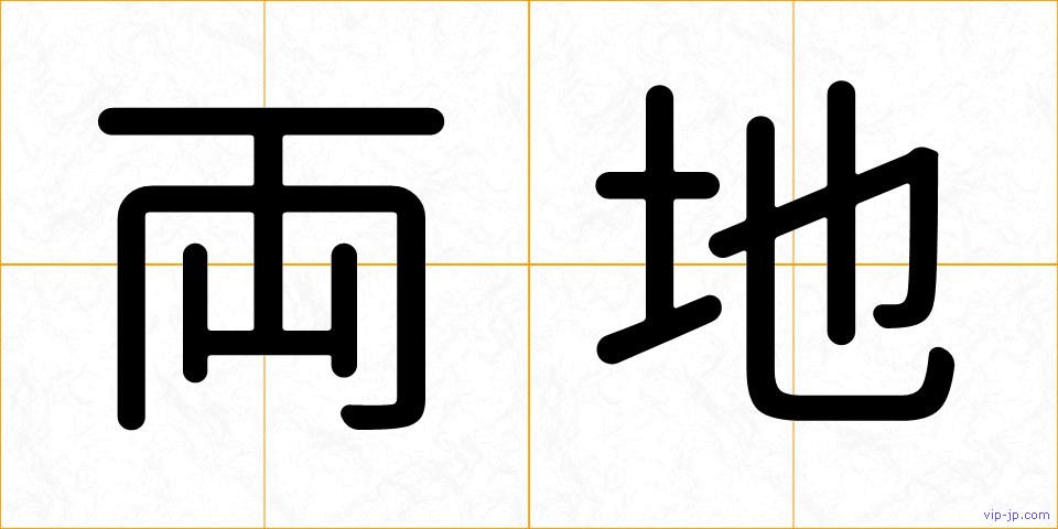 両地の画像